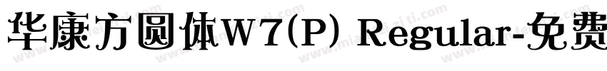 华康方圆体W7(P) Regular字体转换